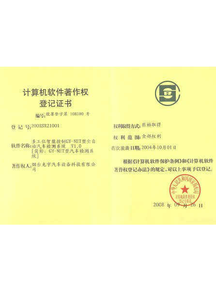 正能汽車計(jì)算機(jī)軟件著作權(quán)登記證書