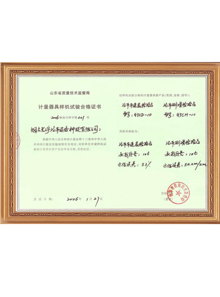 計(jì)量器具樣機(jī)實(shí)驗(yàn)合格證書