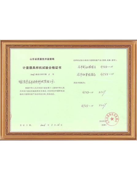 計(jì)量器具樣機(jī)實(shí)驗(yàn)合格證書